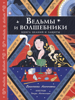 cover image of Ведьмы и волшебники. Книга знаний и защиты